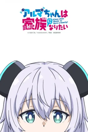 Alma-chan wa Kazoku ni Naritai