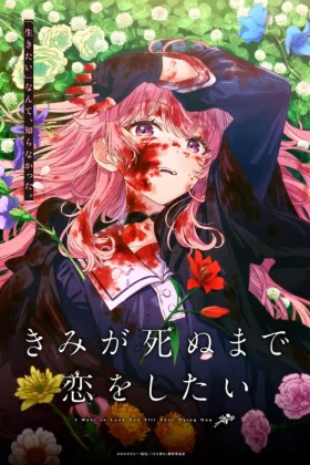 Kimi ga Shinu made Koi wo Shitai