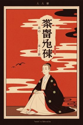 Tensui no Sakuna-hime